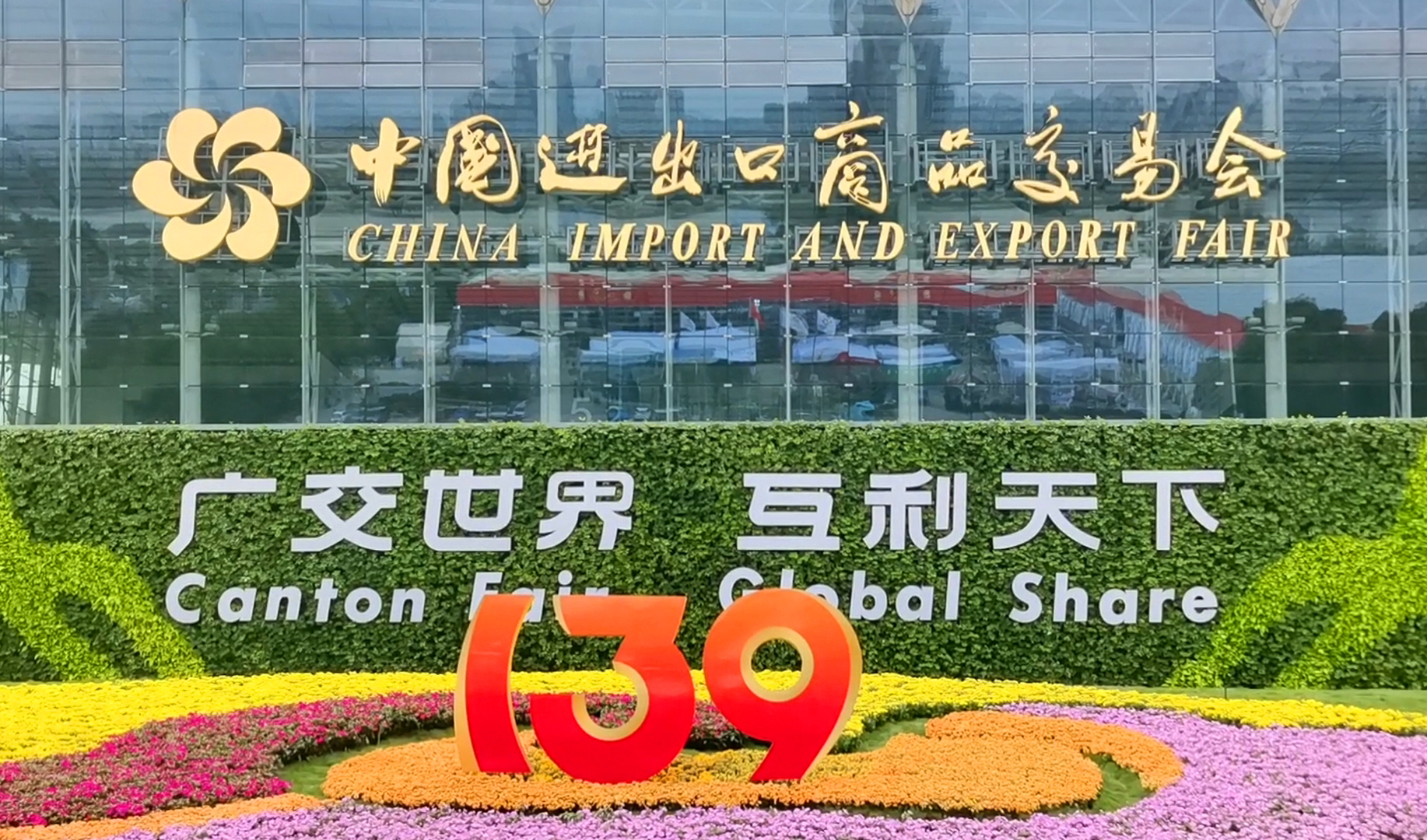 The 139th Canton Fair.jpg
